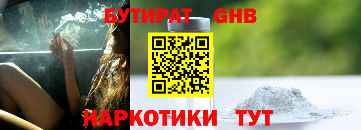 Бутират GHB  Вход с VPN  Зеленогорск 